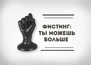 Фистинг: ты можешь больше
