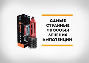 И такое бывает: самые странные способы лечения импотенции