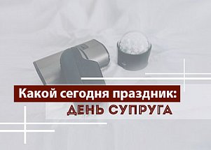 Какой сегодня праздник: День супруга
