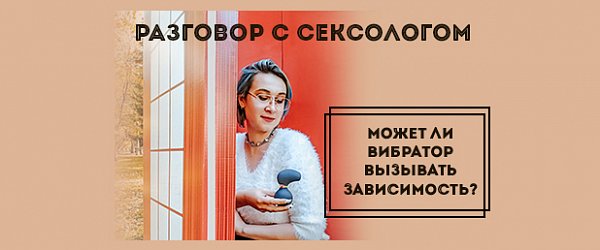 Может ли вибратор вызывать зависимость?
