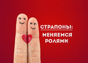 Страпоны: меняемся ролями