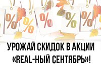 REAL-ный сентябрь: горячие скидки только до конца месяца REAL-ный сентябрь: горячие скидки только до конца месяца