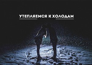 Утепляемся к холодам