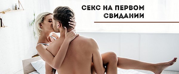 Секс на первом свидании: да или нет
