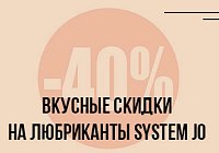 Вкусные скидки на любриканты System JO Вкусные скидки на любриканты System JO