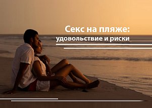 Секс на пляже: удовольствие и риски