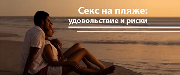 Секс на пляже: удовольствие и риски