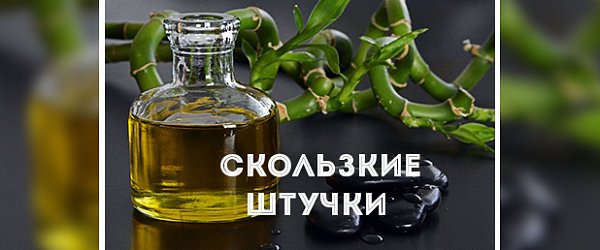 Скользкие штучки