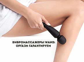 Вибромассажеры Wand: оргазм гарантируем 