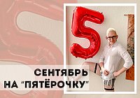 Сентябрь – на пятерочку Сентябрь – на пятерочку