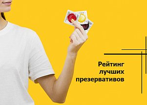 Рейтинг лучших презервативов от KAZANOVA Academy