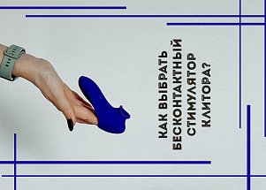 Как выбрать бесконтактный стимулятор клитора?