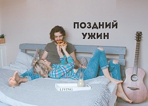 Поздний ужин