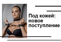 Под кожей: новое поступление атрибутики ручной работы Под кожей: новое поступление атрибутики ручной работы