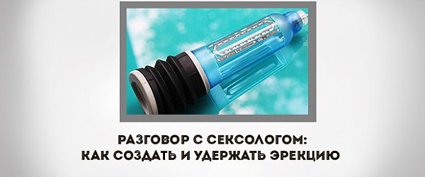 Разговор с сексологом: Как создать и удержать эрекцию