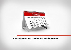 Не только День Влюбленных: календарь сексуальных праздников