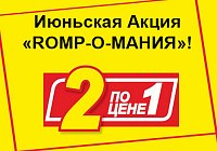 Июньская Акция «ROMP-О-МАНИЯ» Июньская Акция «ROMP-О-МАНИЯ»