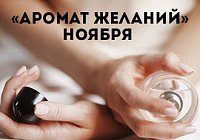 «Аромат желаний» ноября «Аромат желаний» ноября