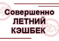 Совершенно ЛЕТНИЙ КЭШБЕК Совершенно ЛЕТНИЙ КЭШБЕК