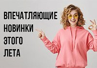 Впечатляющие новинки этого лета Впечатляющие новинки этого лета